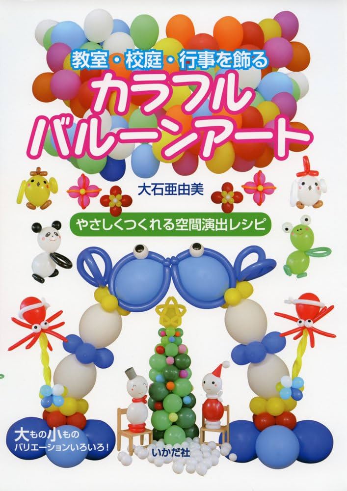 バルーンアート 教本 子どもと楽しむバル-ンア-ト: 壁面・イベントに生かす | 大石